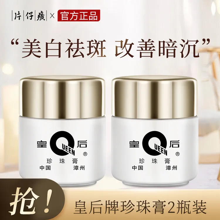 PZH/片仔癀【到手两瓶】珍珠膏保湿美白改善补水贵妇膏淡斑瓶装改善