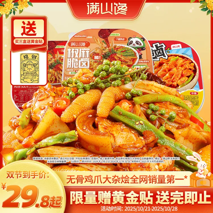 【满山馋】椒麻大杂烩开袋即食无骨鸡爪贡菜三角骨500/1500g