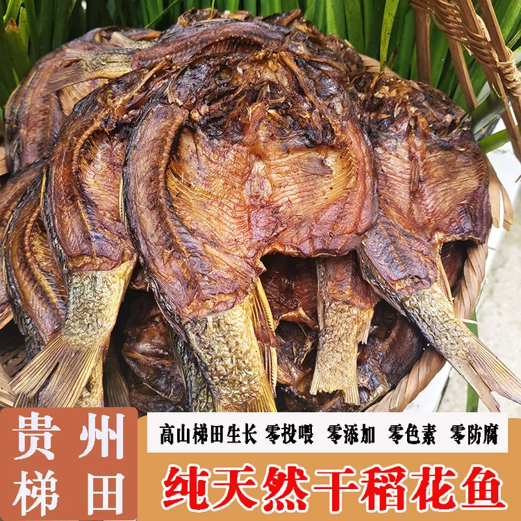 烘干鱼贵州土特产正宗农家腊鱼黔东南黎平特产烟熏干货正宗稻花鱼