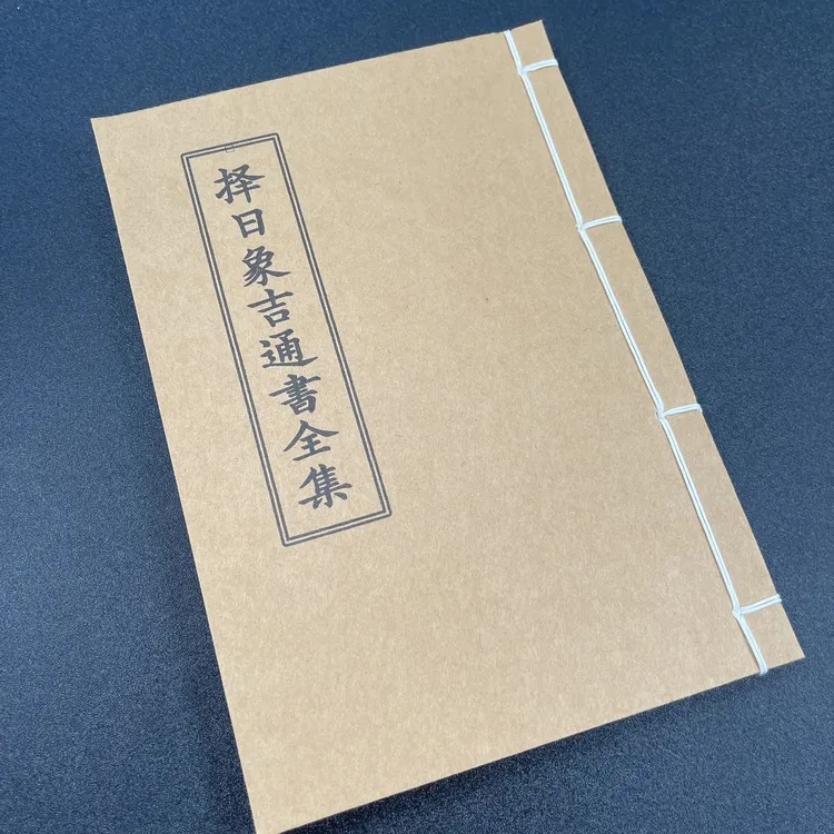 完整版 择日象吉通书筒子页 手工线装 民间老师傅必备通书