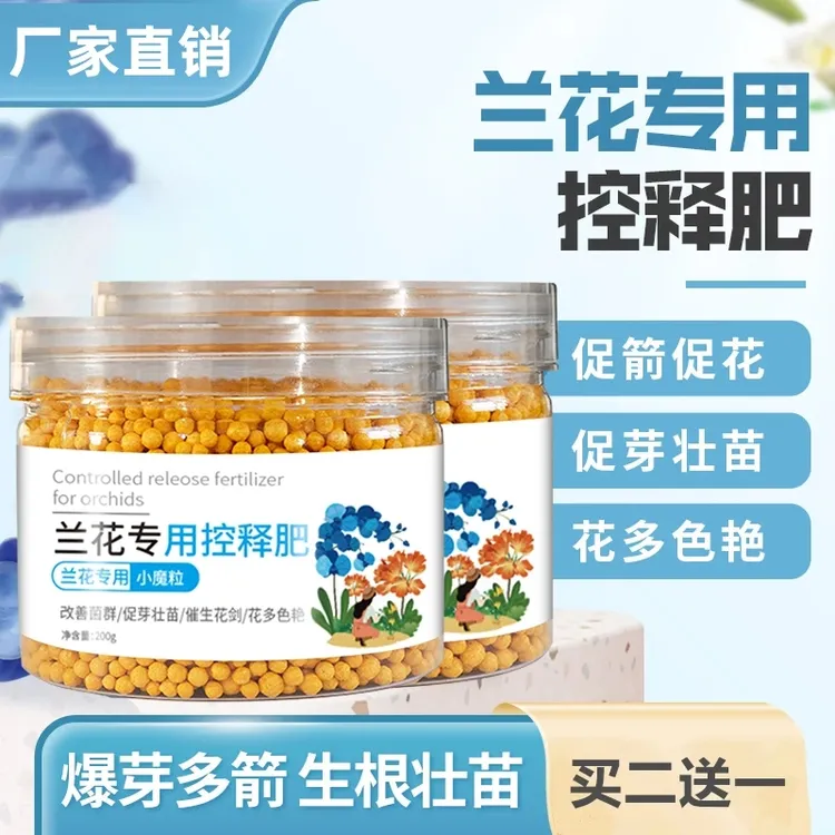 【兰花上剑专用】花肥谷兰花专用控释肥兰花专用小魔粒君子兰蝴蝶兰