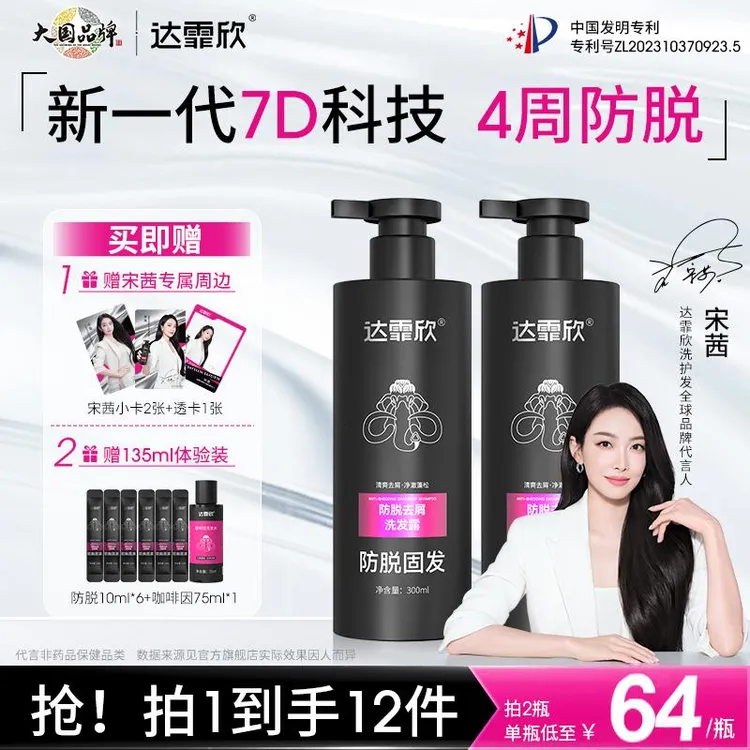 【宋茜同款】达霏欣防脱洗发水露持证防脱护发清香去屑固发