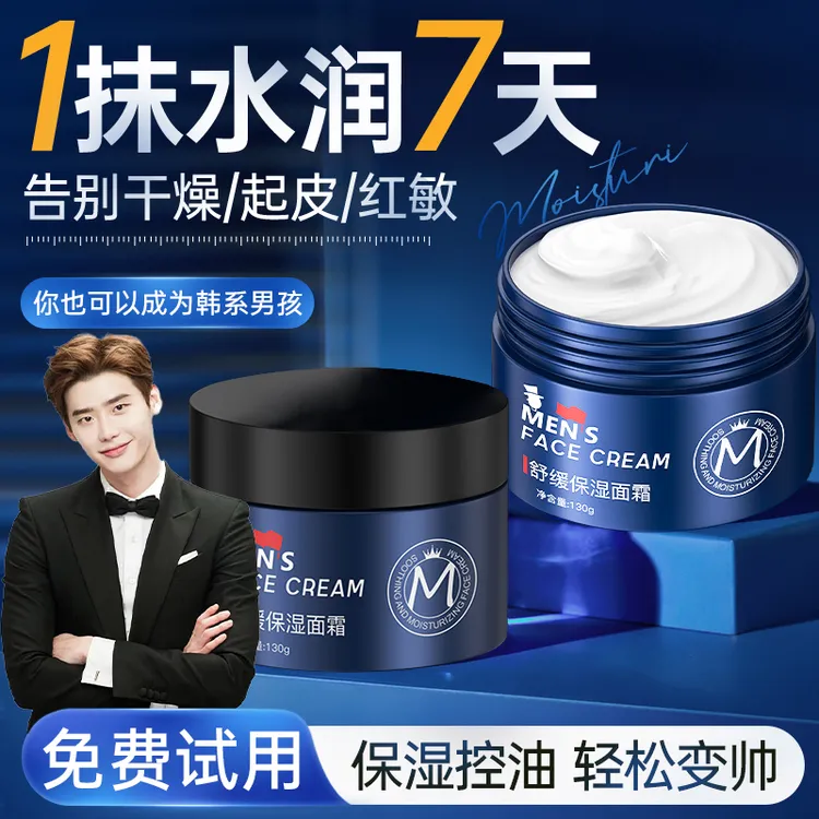 【男士专研】男士专用面霜秋冬季保湿补水控油祛痘舒缓保湿润肤乳液