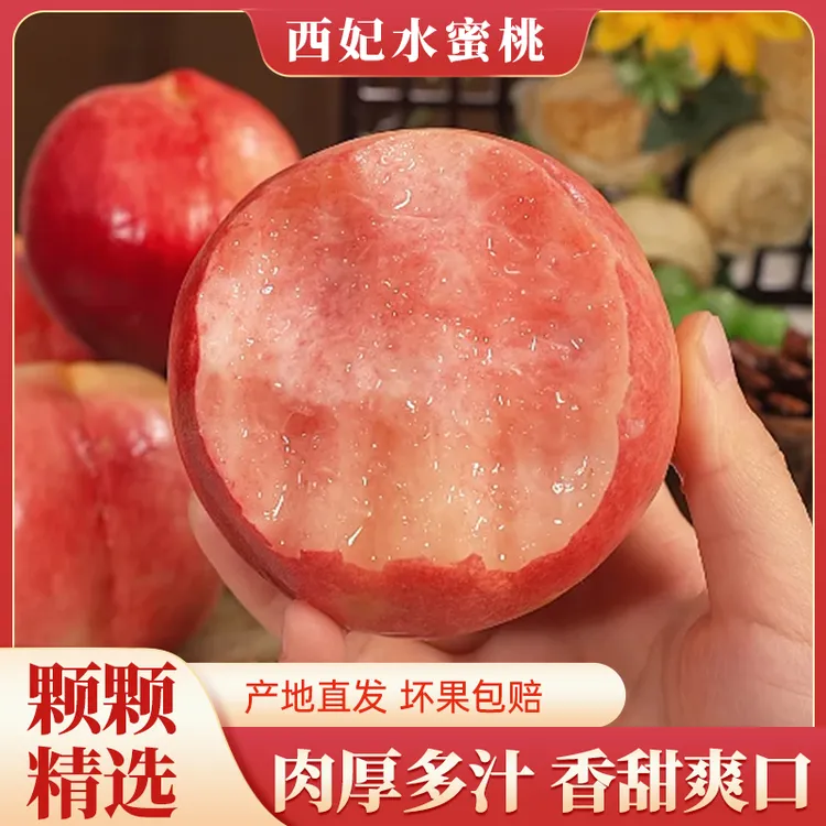 喵叔源选西妃水蜜桃脆甜多汁孕妇水果现摘现发果园直采商超品质
