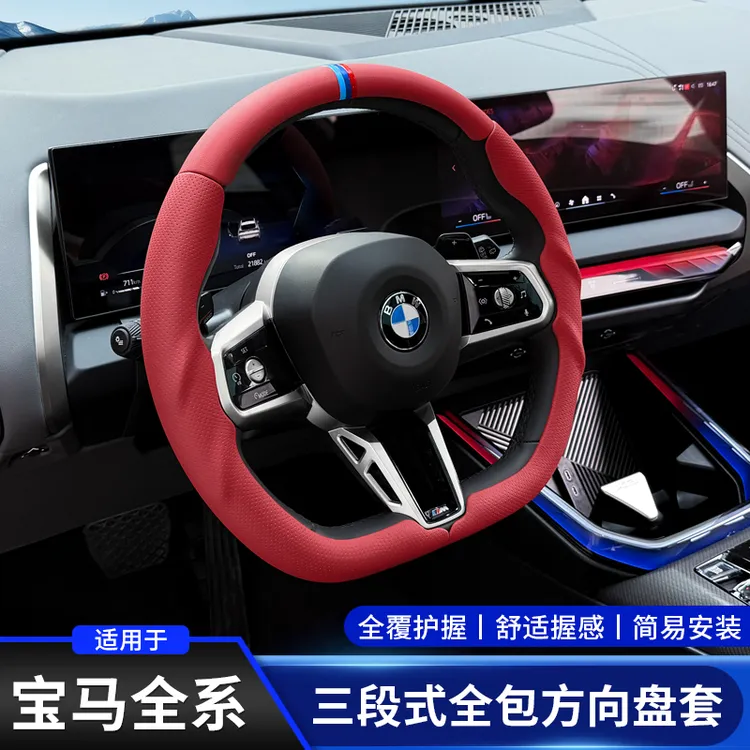 适用于宝马新5系3系4系X1X2X3X4X5X6超薄三段式全包方向盘套改装