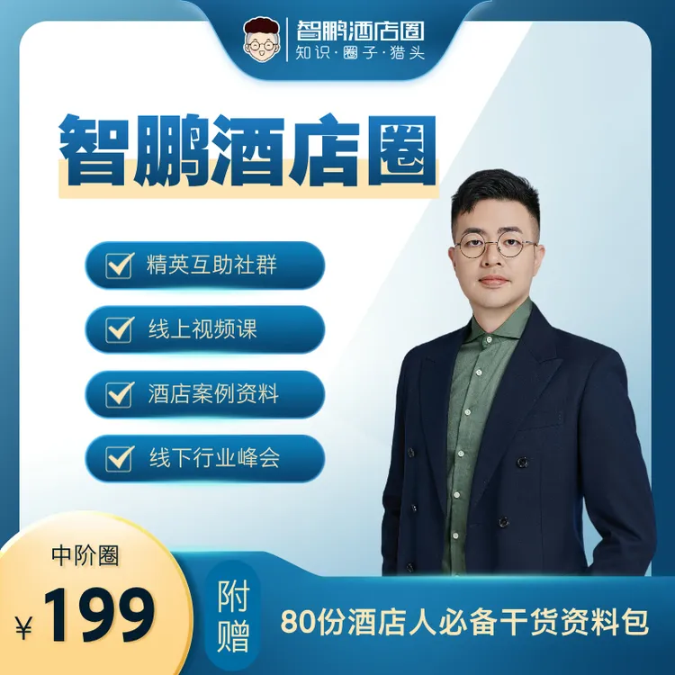 智鹏酒店圈中阶年卡社群答疑案例赠资料包-25022605165