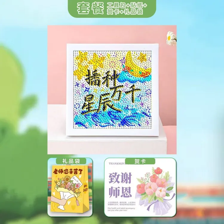 教师节礼物手工diy儿童钻石画2025新款感恩实用送老师高档制作