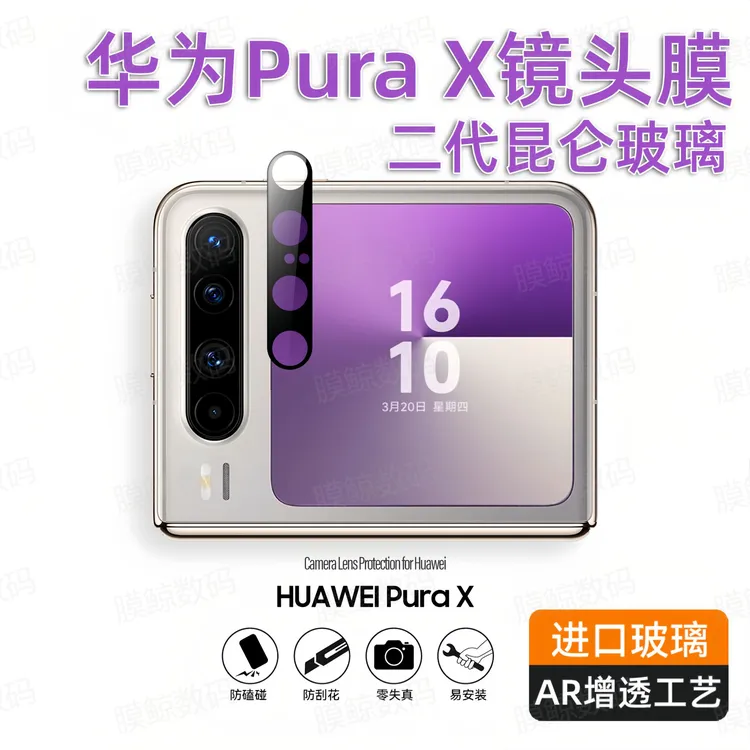 膜鲸适用于华为purax镜头膜PuraXmax钢化膜防爆防摔摄像头膜保护商品图