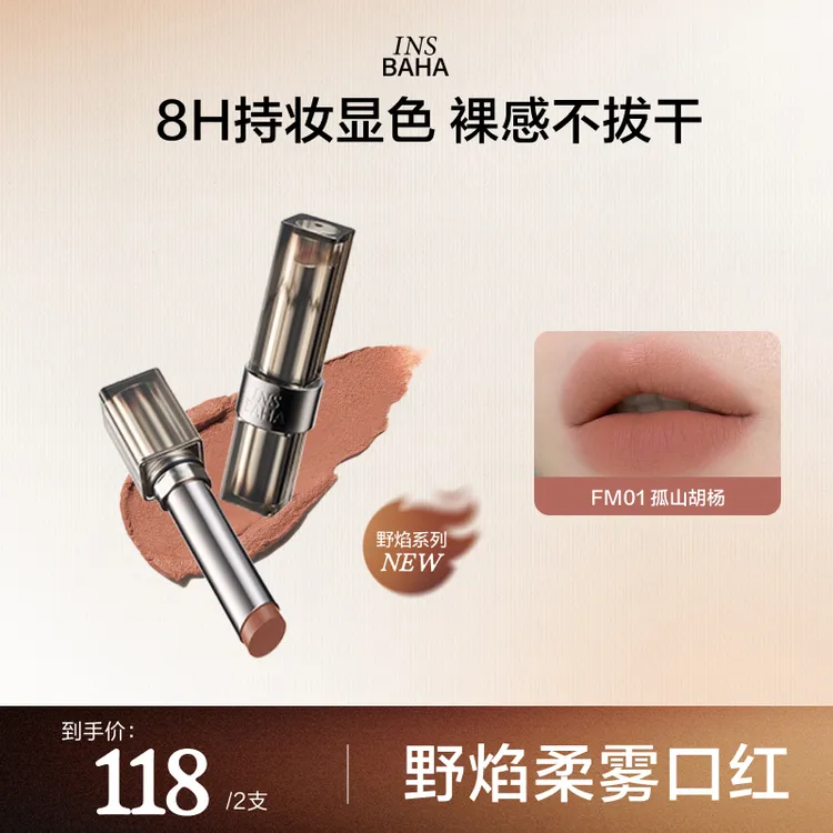 【达人专享】原色波塔重磅新品野焰柔雾口红哑光保湿显白