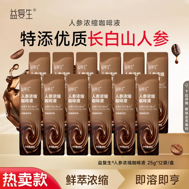 【囤货装更划算】益复生人参浓缩咖啡液便携营养能量（套组）