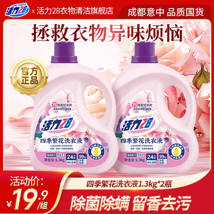 活力28 四季繁花洗衣液1.3kg多瓶装锁香除味除菌除螨去污家用花香