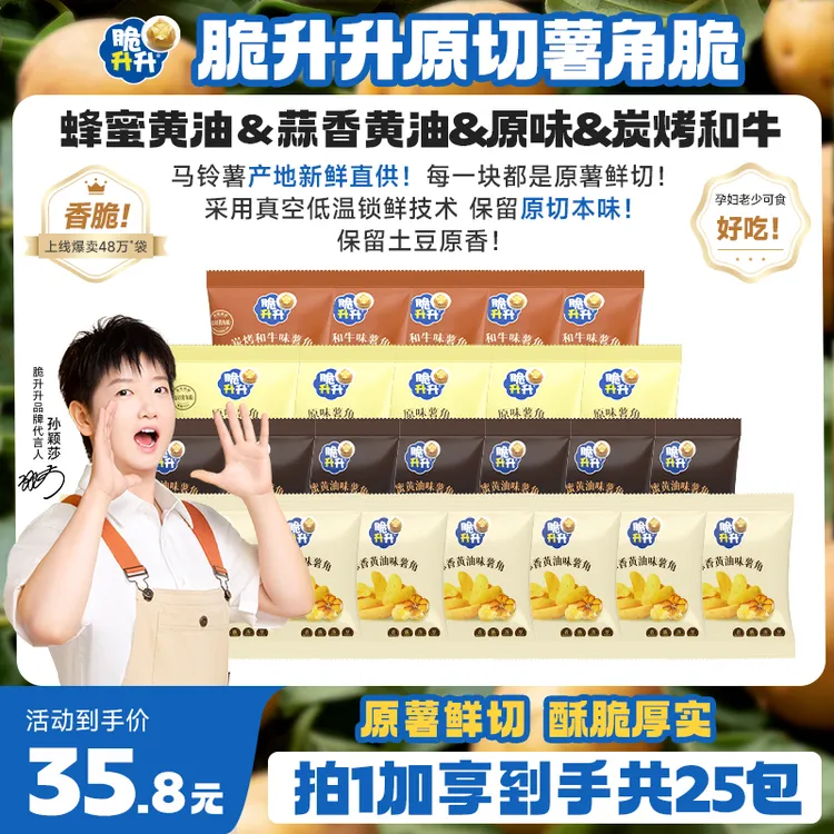 脆升升【口味上新】原切薯角脆20g*25包蜂蜜黄油原味蒜香宿舍零食