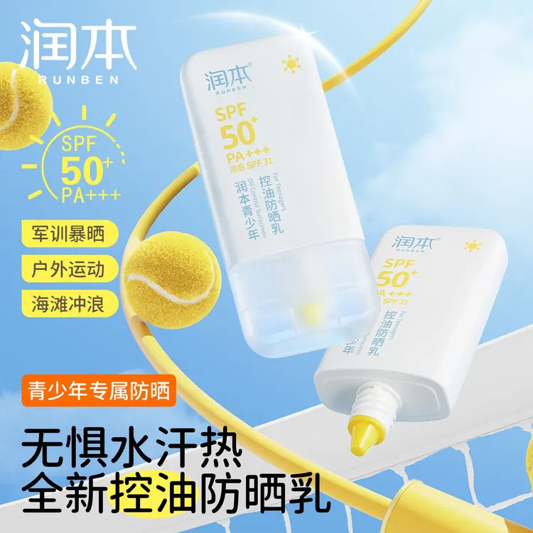 润本青少年控油防晒乳儿童宝宝专用防紫外线学生军训防水汗防晒霜