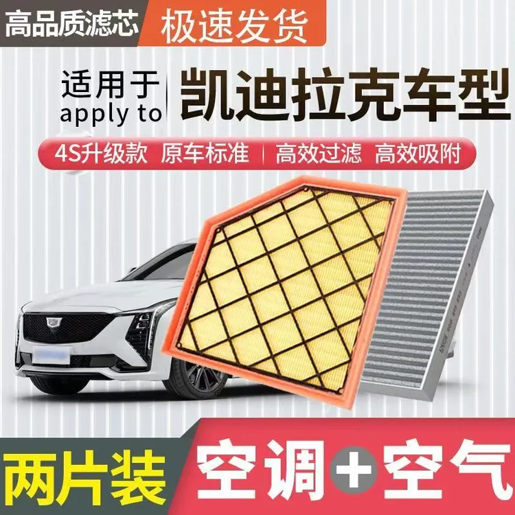 适配凯迪拉克CT4 CT5 CT6 XT4 XT5 XT6 ATSL XTS赛威空气空调滤芯商品图