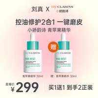  【刘真专享】my CLARINS小娇韵诗青苹果精华买30ml享60ml 到手2瓶