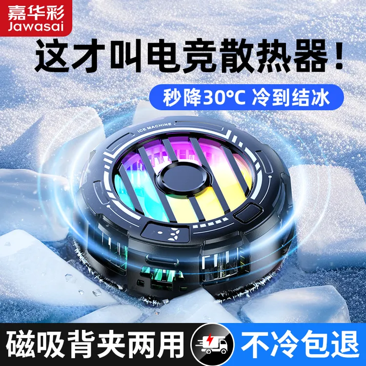 【超轻结冰不挡手】嘉华彩手机散热器半导体制冷磁吸散热背夹降游戏