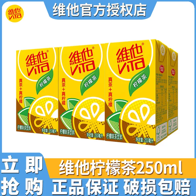 维他柠檬茶饮料250ml装夏日必备网红饮料批发整箱居家休闲饮品