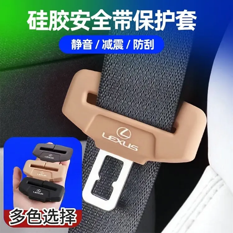 适用雷克萨斯ES NX LX UXLC GX LS  LM安全带卡头保护套防撞