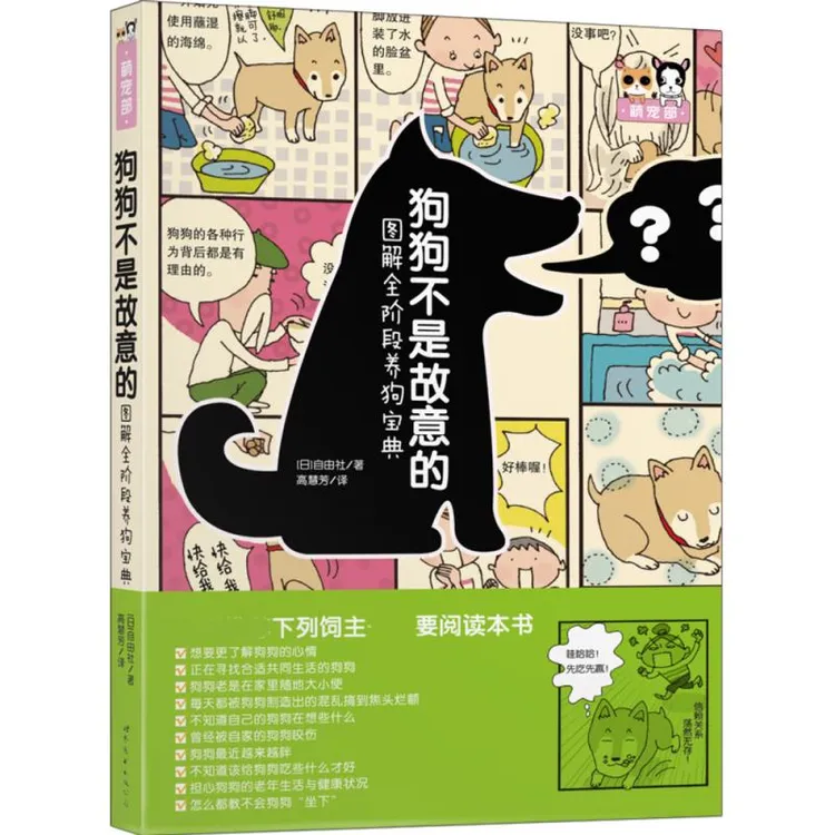 正版 狗狗不是故意的——图解全阶段养狗宝典 日本自由社 