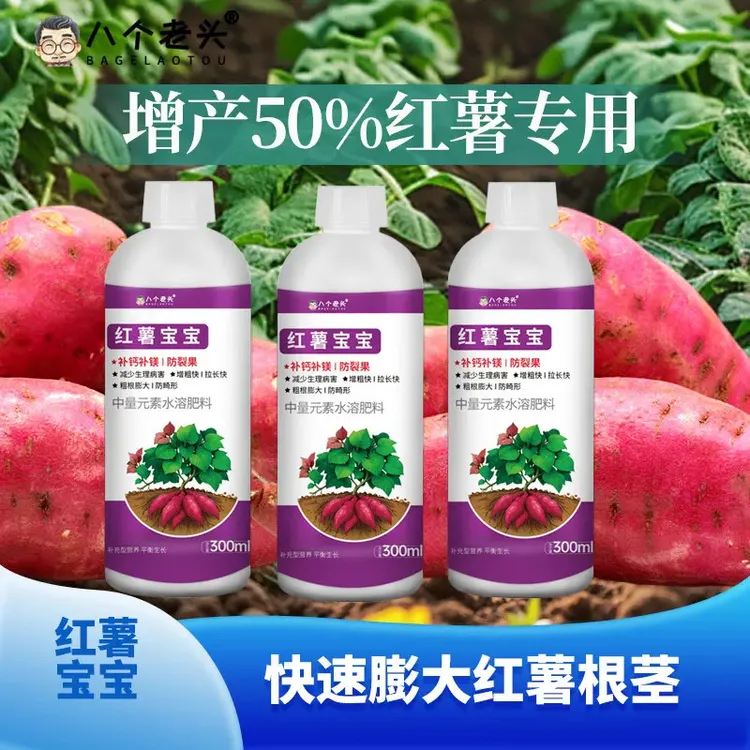 红薯宝宝专用营养液膨大素增产促根抗病防畸形红薯马铃薯滴灌冲施