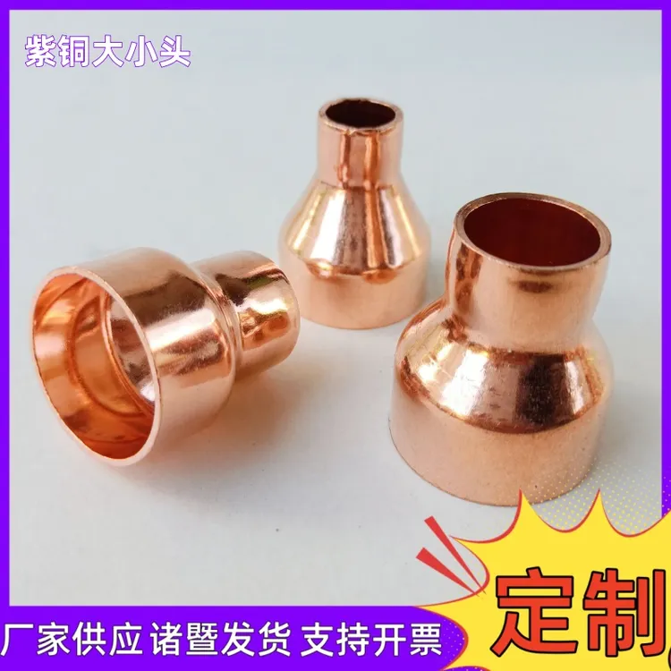 【优质】紫铜大小头异径铜接头变径直通变径大小头制冷配件6 - 76
