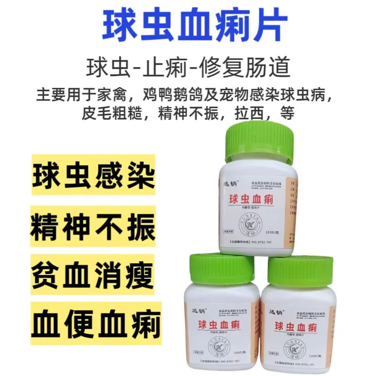 兽用球虫血痢片狗狗猫咪通用孕畜可用饲料原料