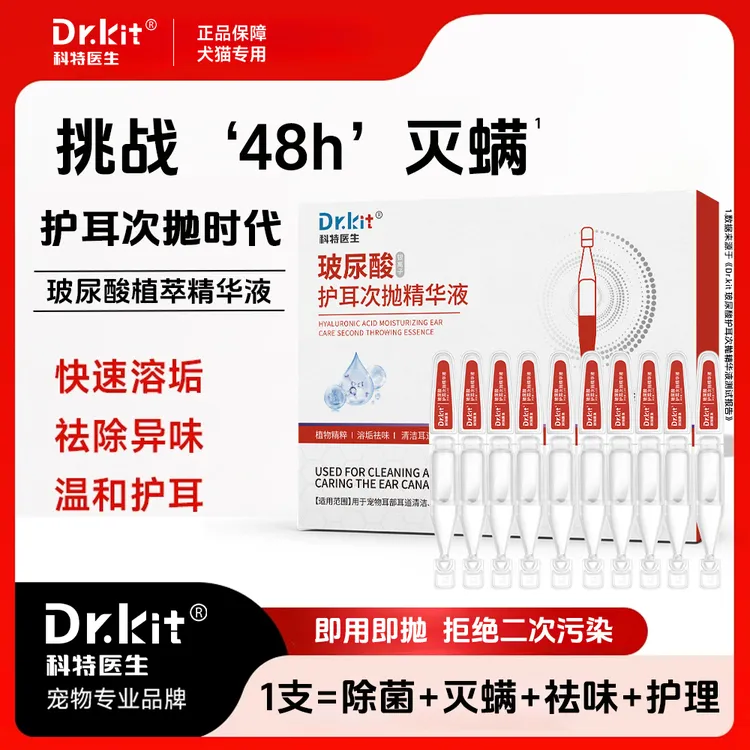Dr.kit【宠物玻尿酸次抛护耳精华液】猫狗除螨止痒除臭抑菌清洁耳液