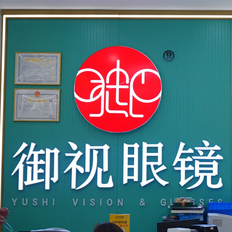 学生专属特惠眼镜