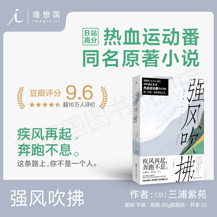 理想国强风吹拂（2023版）[日] 三浦紫苑 著