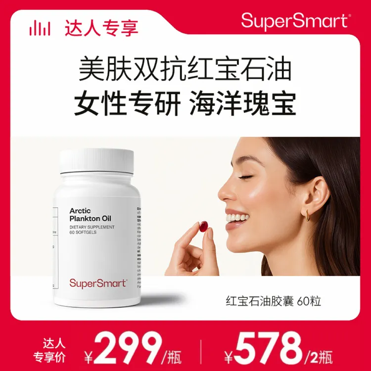 SuperSmart红宝石油升级虾青素蜡脂型Omega3鱼油抗炎抗氧控脂