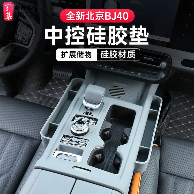 适用于北京全新BJ40增程中控硅胶垫无线充水杯垫排挡防滑改装配件