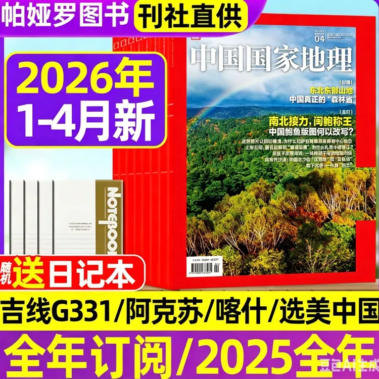 中国国家地理日历珍藏版2026年3图书半年订阅单书籍正版杂志福利