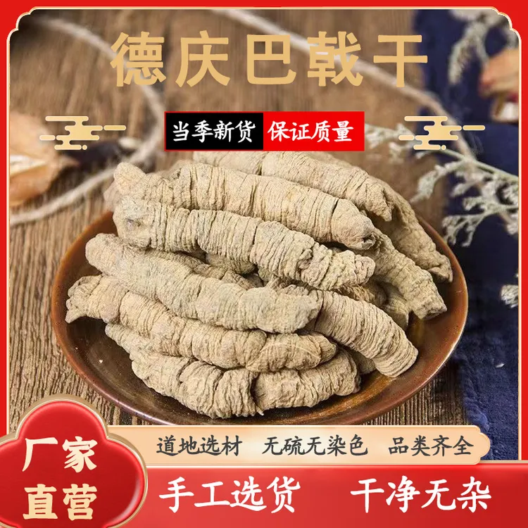 广东德庆巴戟中药材煮水巴戟干新货道地产区煲汤巴戟干泡酒巴戟干