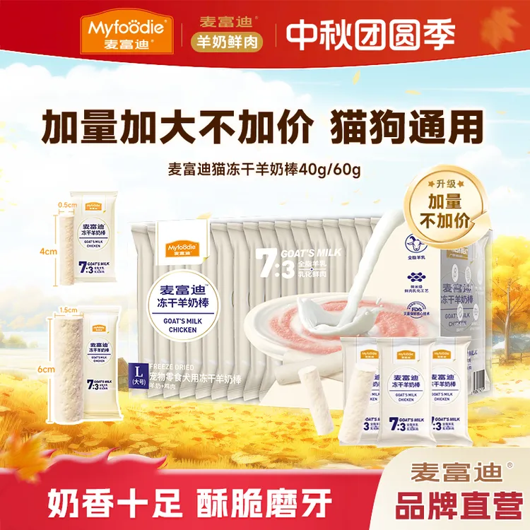 【三盒划算】麦富迪冻干羊奶棒猫狗通用营养奶酪棒磨牙奖励宠物零食
