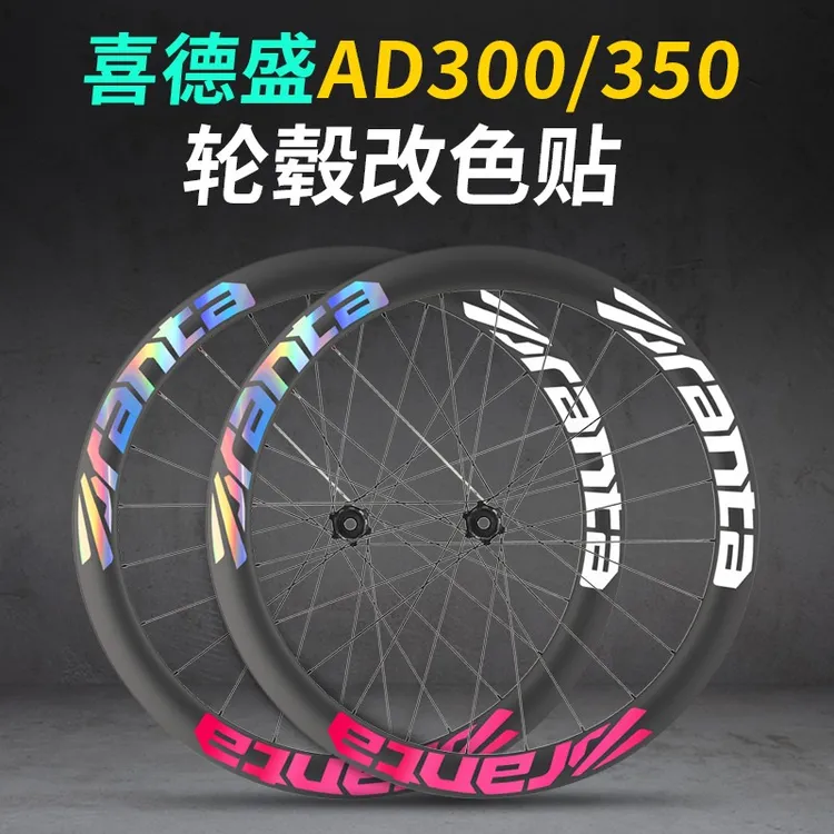 XDS公路自行车喜德盛轮组改色AD350 AD300轮毂车贴装饰轮圈贴纸