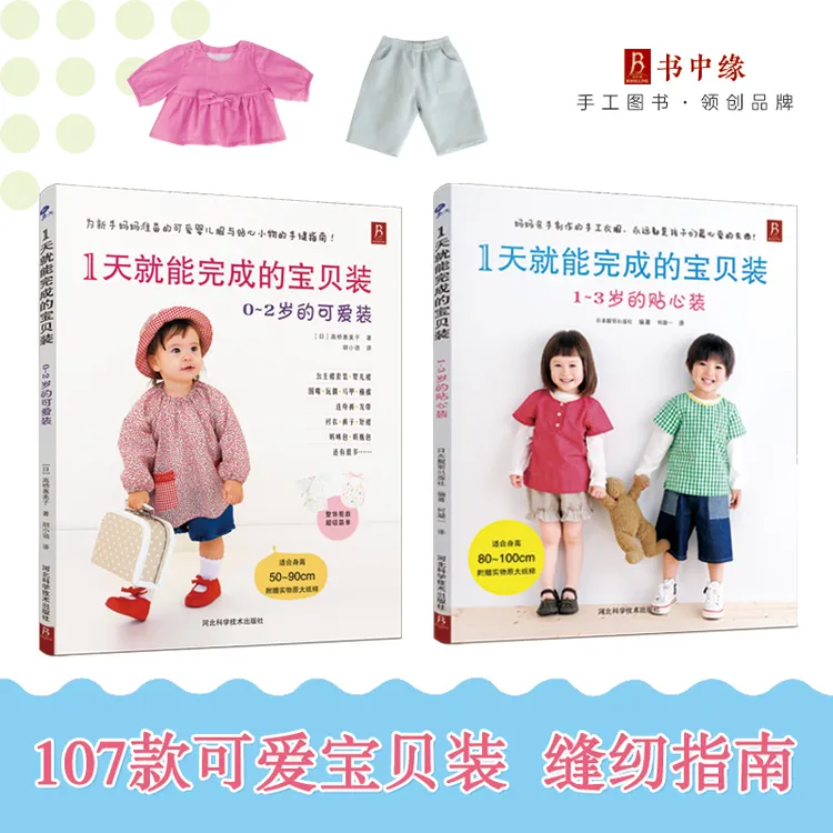 BOOKLINK/书中缘1天就能完成的宝贝装（可爱装+贴心装）缝纫手作