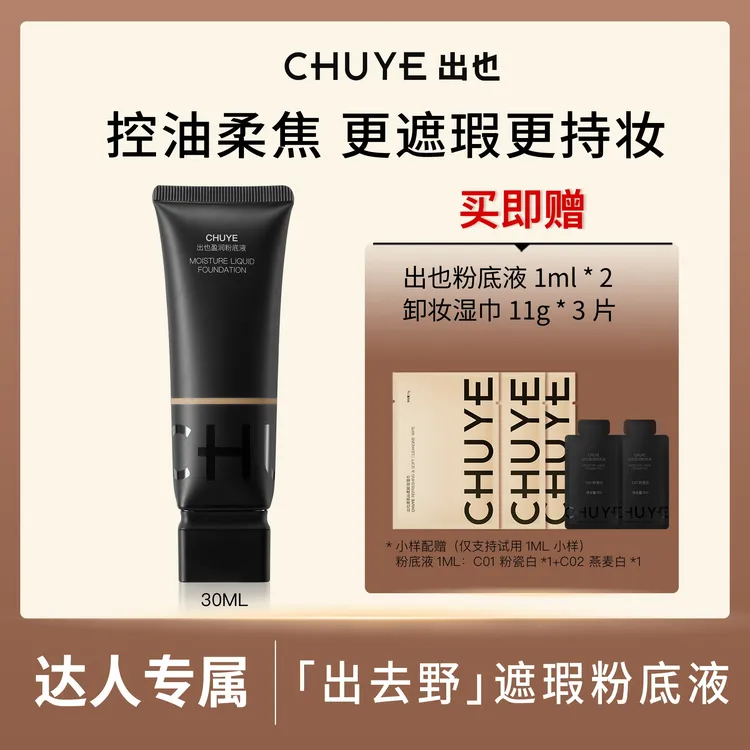 【小伊专属】出也粉底液30ML粉底敏感肌持久妆温和清爽