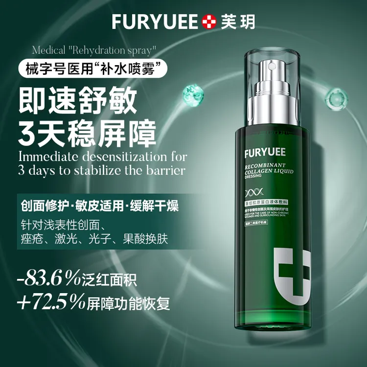 FURYUEE/芙玥芙玥重组胶原蛋白液体敷料