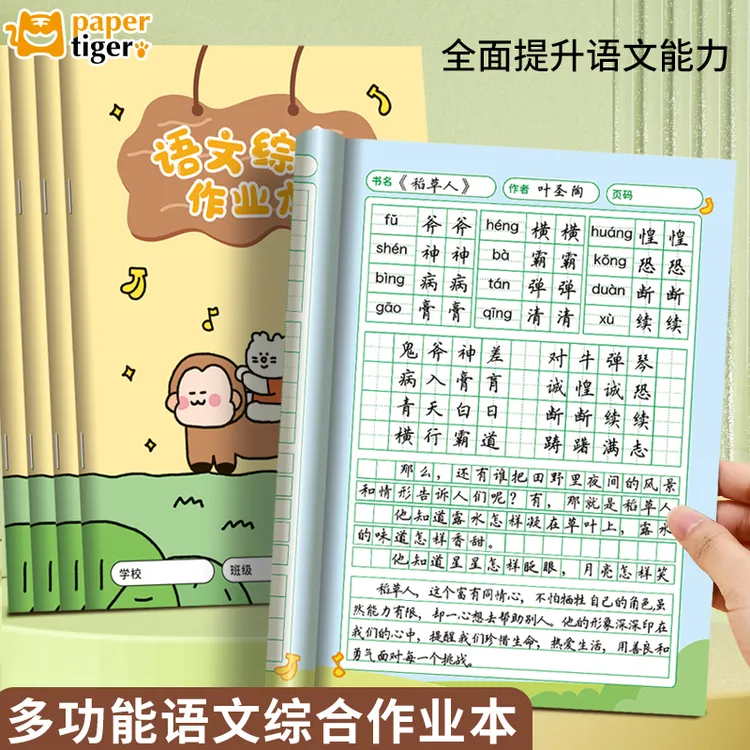 语文综合作业本课堂练习簿拼音方田字格生字组词语阅读摘抄听写本