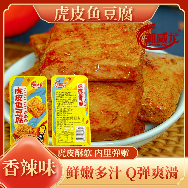 【湘威龙】虎皮鱼豆腐香辣味开袋即食湖南特产休闲解馋卤味零食追剧