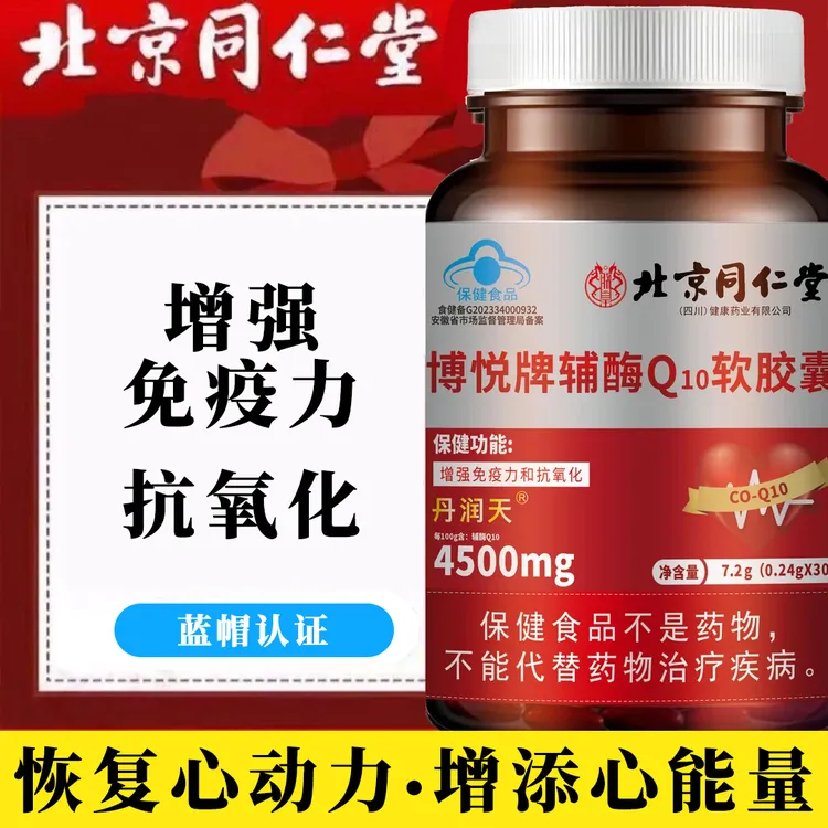 【高浓缩】保健食品内廷上用辅酶Q10软胶囊抗氧化q10源源心