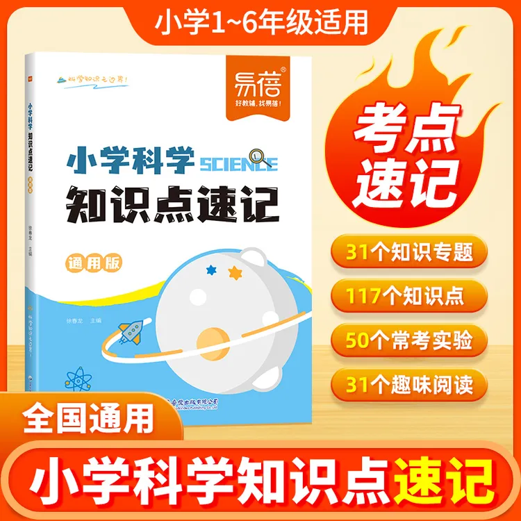 【官方正版】小学科学知识点速记自然科学知识考点大全重点归纳