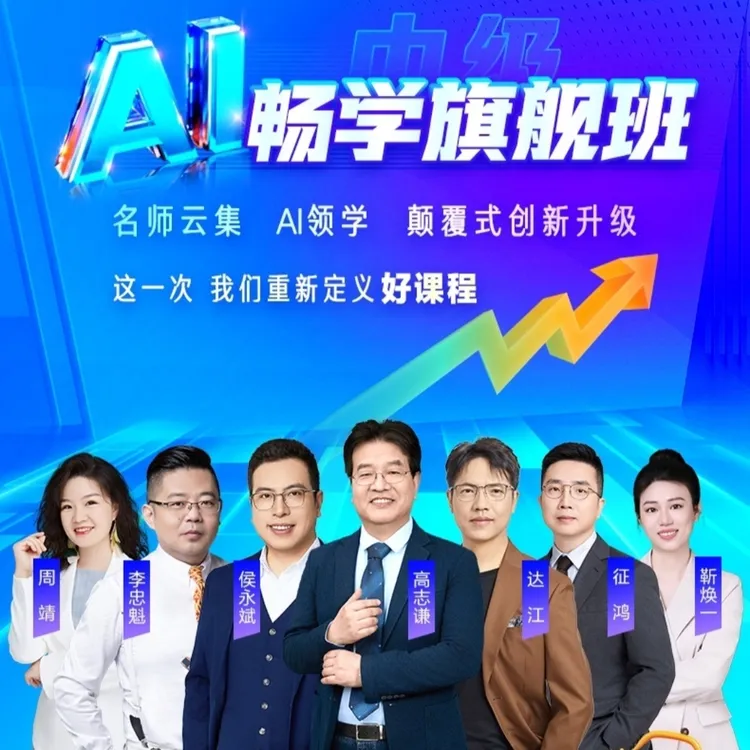 26年【中级AI畅学旗舰班】会计高志谦李忠魁郭建华达江周靖征鸿