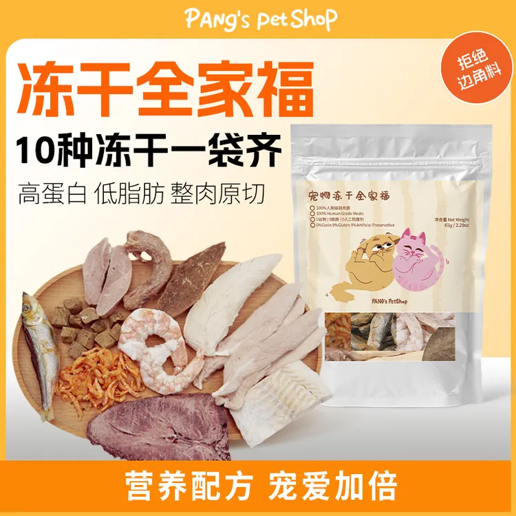 Pang10拼原切冻干全家福猫狗宠物零食小包装尝鲜解馋互动增肥发腮