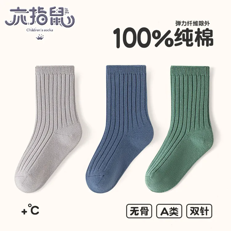 100%纯棉无骨六指鼠双针儿童袜子男童秋冬季男孩运动春秋款中筒袜