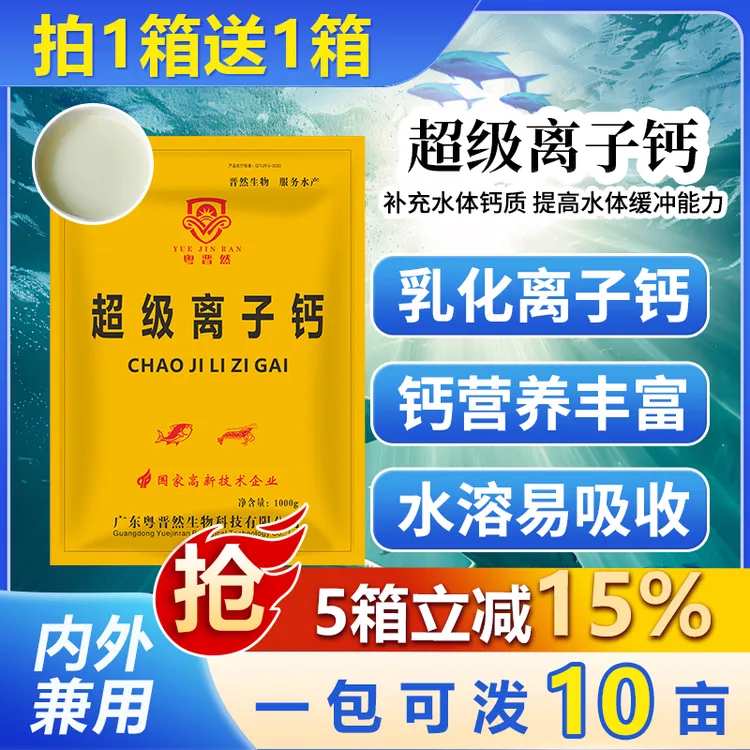 粤晋然超级离子钙乳化状易吸收水产养殖炮头钙促虾蟹补钙脱壳硬壳商品图