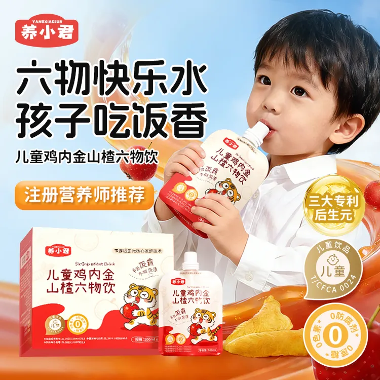 【宝宝爱喝】养小君养小君鸡内金山楂六物饮小孩儿童健康营养好喝独立小袋