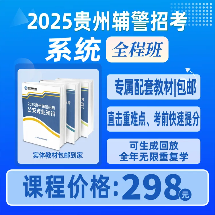 2025贵州辅警招考 | 系统全程班