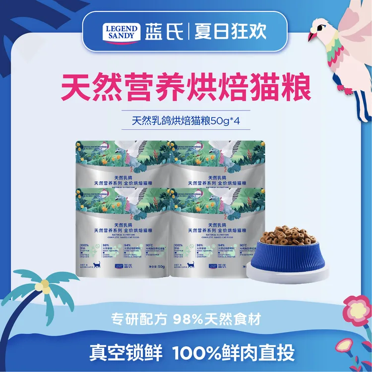 【新品尝鲜】蓝氏天然营养系列乳鸽烘焙新品全价猫粮50克尝鲜装