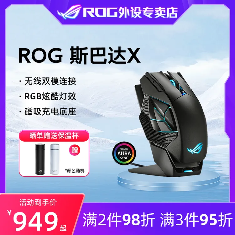 ROG斯巴达X 电竞游戏鼠标 双模 12个可编程按键 自带充电底座